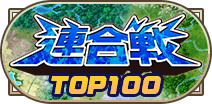 21年3月連合戦TOP100称号