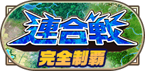 21年3月連合戦完全制覇称号