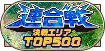 21年3月連合戦決戦TOP500称号