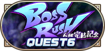6部完結記念BOSSRUSH制覇クエスト6