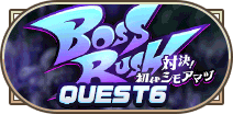 BOSSRUSH【対決 初代シモアマヅ】