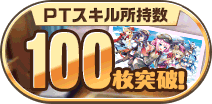 PTスキル100枚獲得！