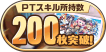 PTスキル200枚獲得！