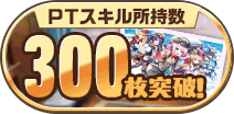 PTスキル300枚獲得！