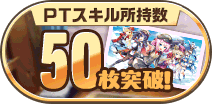 PTスキル50枚獲得！