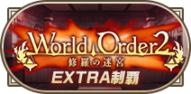 WorldOrder2修羅の迷宮制覇EXTRA