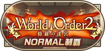 WorldOrder2修羅の迷宮制覇NORMAL