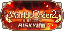 WorldOrder2修羅の迷宮制覇RISKY