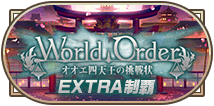 WorldOrderオオエ四天王制覇EXTRA