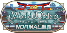 WorldOrderオオエ四天王制覇NORMAL