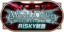 WorldOrderオオエ四天王制覇RISKY