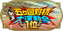 「開幕！五ヵ国対抗大運動会」1位