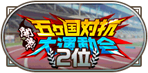 「開幕！五ヵ国対抗大運動会」2位