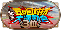 「開幕！五ヵ国対抗大運動会」3位