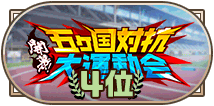 「開幕！五ヵ国対抗大運動会」4位