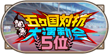 「開幕！五ヵ国対抗大運動会」5位