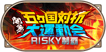 「開幕！五ヵ国対抗大運動会」RISKY制覇