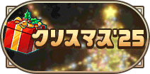 クリスマス 2025