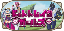 ドットトレインガールズ