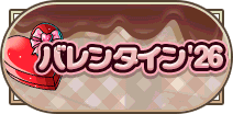 バレンタイン 2026
