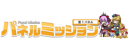 第1パネル 第1パネル