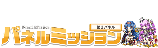 第2パネル 第2パネル