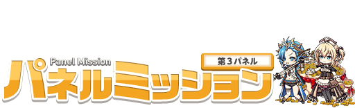 第3パネル 第3パネル