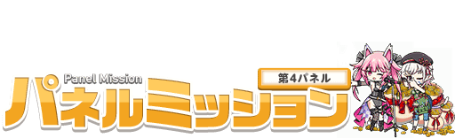 第4パネル 第4パネル
