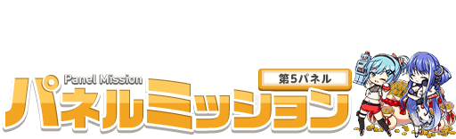 第5パネル 第5パネル
