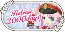 リリース2000日記念