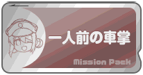 一人前の車掌