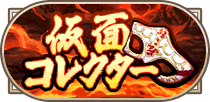 仮面コレクター