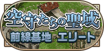 前線基地エリート