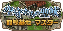 前線基地マスター