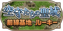 前線基地ルーキー