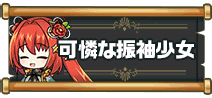 可憐な振袖少女