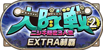 大隊戦2 ニシキ隠密3人衆制覇EXTRA