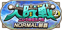 大隊戦2 ニシキ隠密3人衆制覇NORMAL