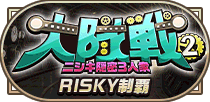 大隊戦2 ニシキ隠密3人衆制覇RISKY