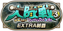 大隊戦3制覇EXTRA
