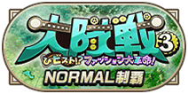 大隊戦3制覇NORMAL