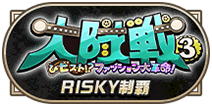 大隊戦3制覇RISKY