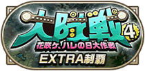 大隊戦4制覇EXTRA