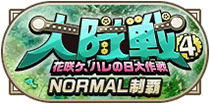 大隊戦4制覇NORMAL