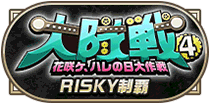 大隊戦4制覇RISKY