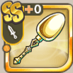 慈愛で満たす金匙剣.png