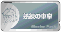 熟練の車掌