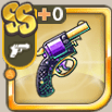 甘え上手の紫銃.png