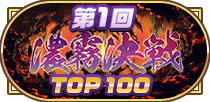 第1回濃霧決戦TOP100称号