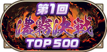 第1回濃霧決戦TOP500称号